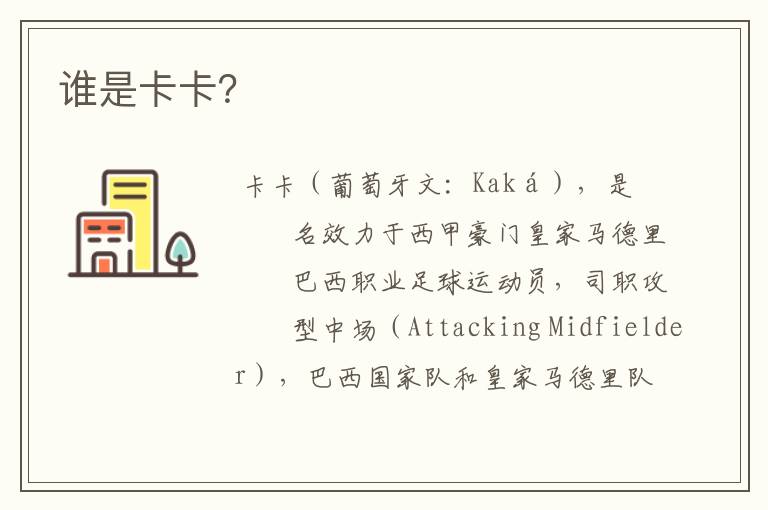 谁是卡卡?