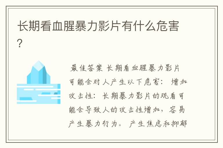 长期看血腥暴力影片有什么危害?