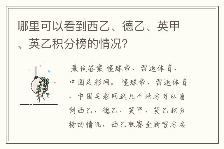 哪里可以看到西乙、德乙、英甲、英乙积分榜的情况?