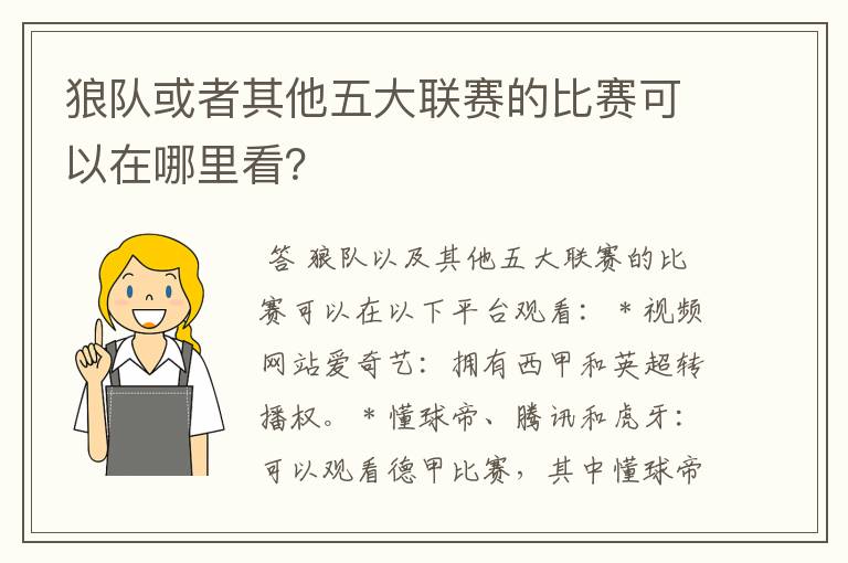 狼队或者其他五大联赛的比赛可以在哪里看?