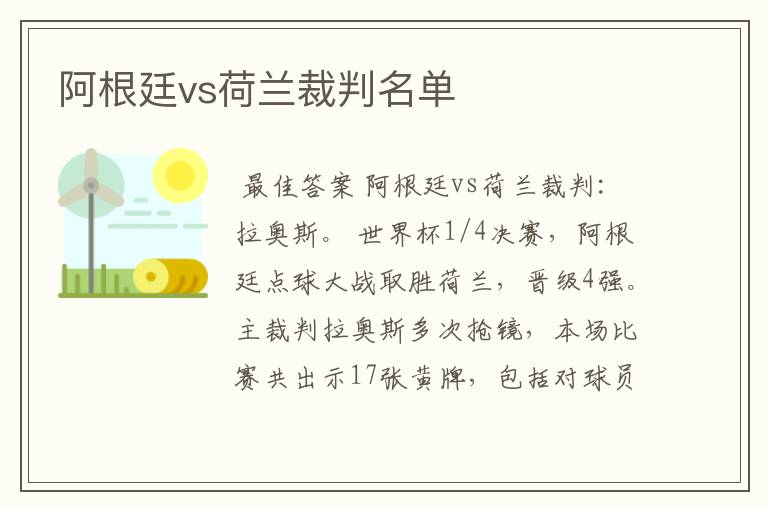 阿根廷vs荷兰裁判名单