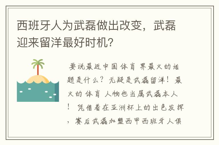 西班牙人为武磊做出改变,武磊迎来留洋最好时机?