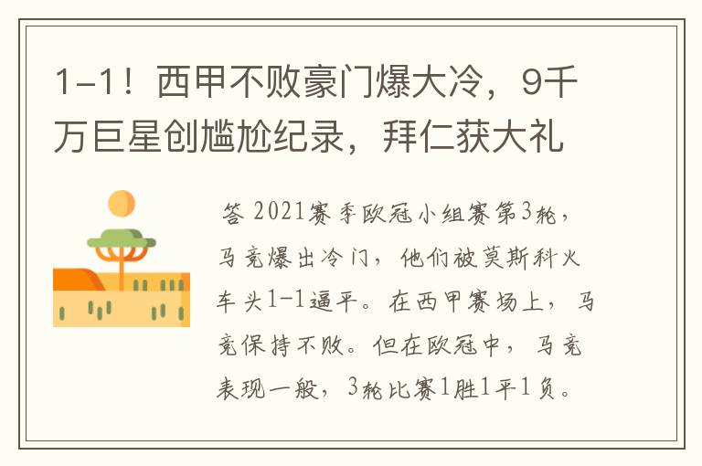 1-1!西甲不败豪门爆大冷,9千万巨星创尴尬纪录,拜仁获大礼