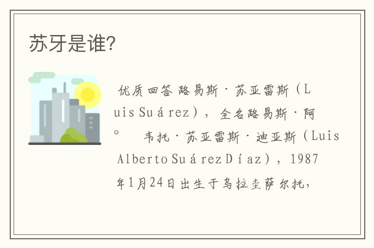 苏牙是谁?