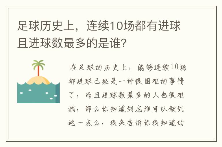 足球历史上,连续10场都有进球且进球数最多的是谁?