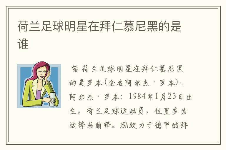 荷兰足球明星在拜仁慕尼黑的是谁