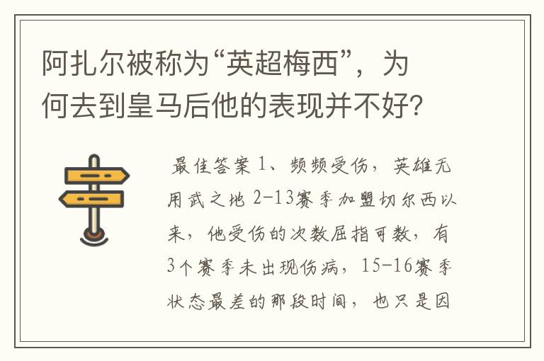 阿扎尔被称为“英超梅西”,为何去到皇马后他的表现并不好?