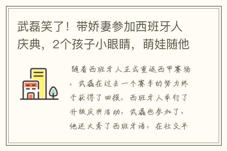 武磊笑了!带娇妻参加西班牙人庆典,2个孩子小眼睛,萌娃随他