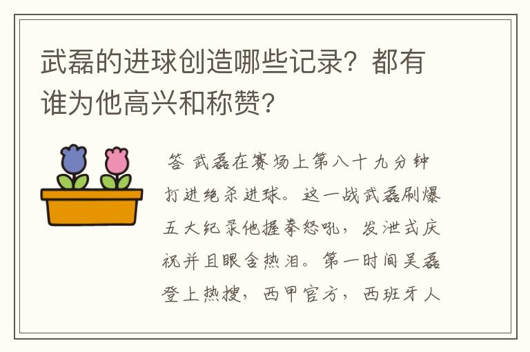 武磊的进球创造哪些记录?都有谁为他高兴和称赞?