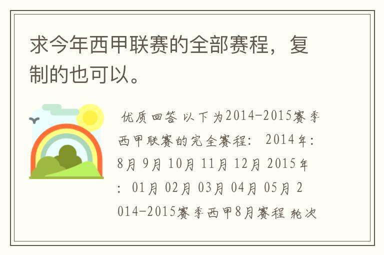 求今年西甲联赛的全部赛程,复制的也可以。