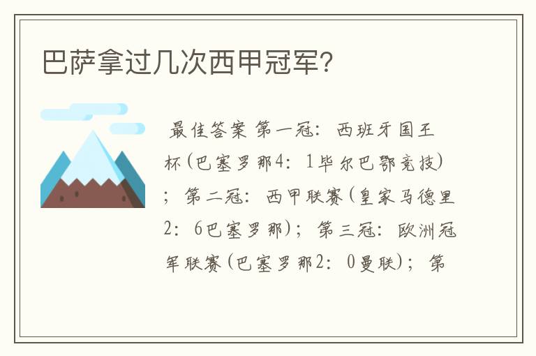 巴萨拿过几次西甲冠军?