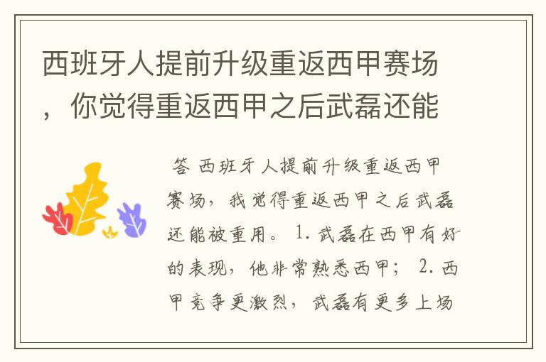西班牙人提前升级重返西甲赛场,你觉得重返西甲之后武磊还能被重用吗?