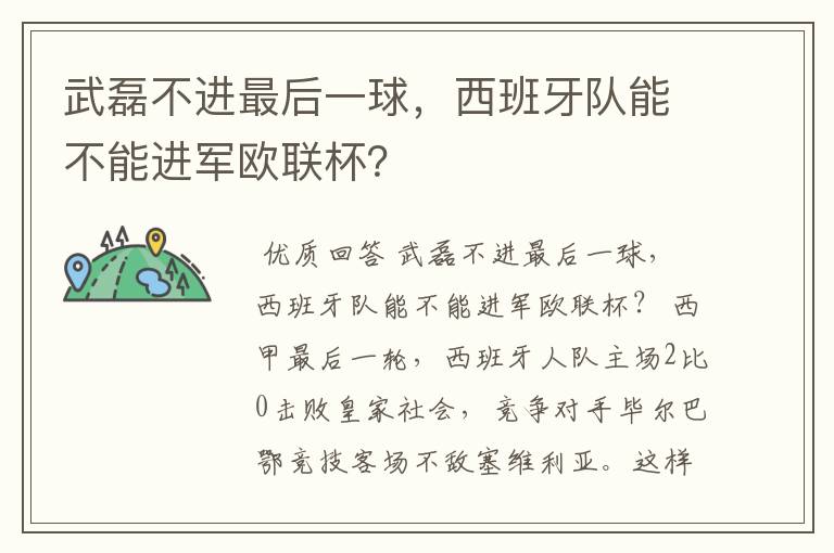 武磊不进最后一球，西班牙队能不能进军欧联杯？