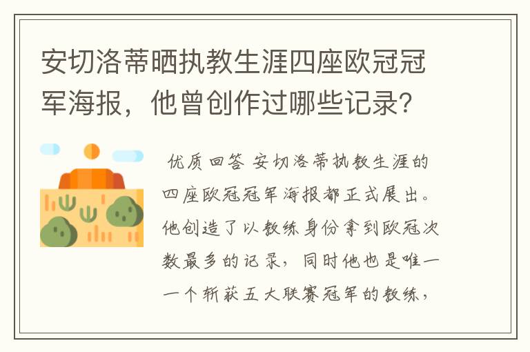 安切洛蒂晒执教生涯四座欧冠冠军海报,他曾创作过哪些记录?