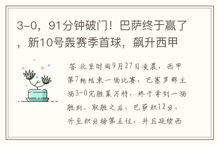 3-0,91分钟破门!巴萨终于赢了,新10号轰赛季首球,飙升西甲第5