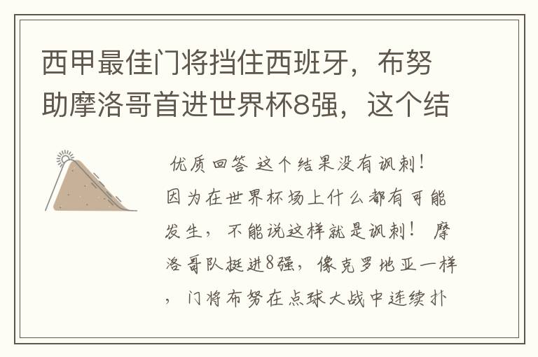 西甲最佳门将挡住西班牙,布努助摩洛哥首进世界杯8强,这个结果有多讽刺?