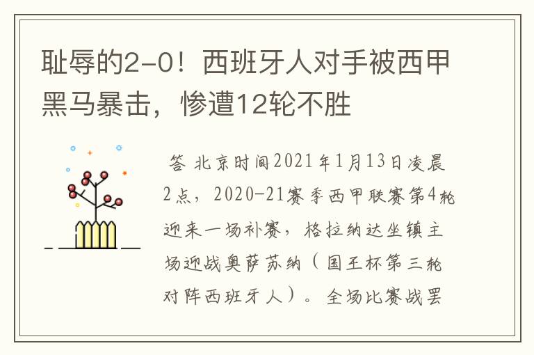 耻辱的2-0!西班牙人对手被西甲黑马暴击,惨遭12轮不胜