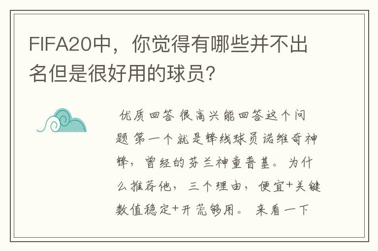 FIFA20中，你觉得有哪些并不出名但是很好用的球员？