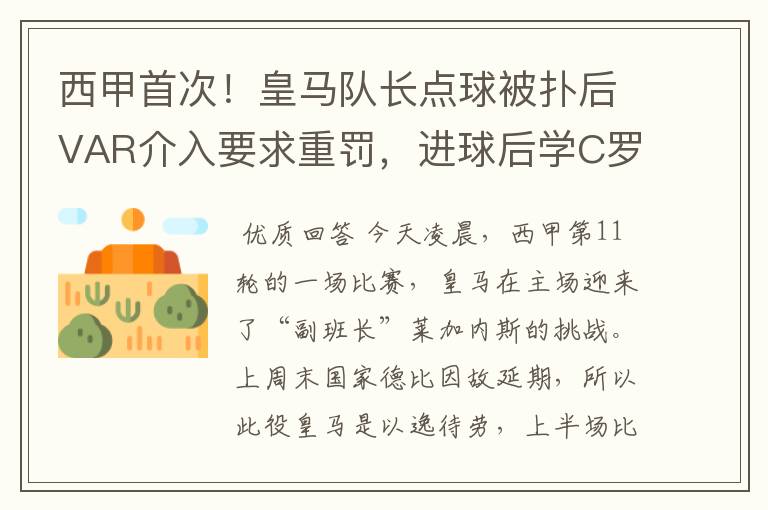 西甲首次!皇马队长点球被扑后VAR介入要求重罚,进球后学C罗庆祝