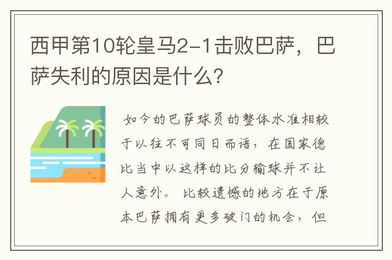 西甲第10轮皇马2-1击败巴萨,巴萨失利的原因是什么?