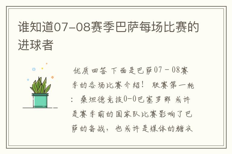 谁知道07-08赛季巴萨每场比赛的进球者