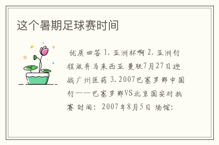 这个暑期足球赛时间