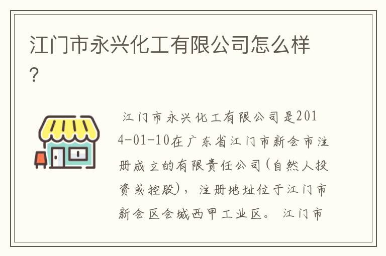 江门市永兴化工有限公司怎么样?