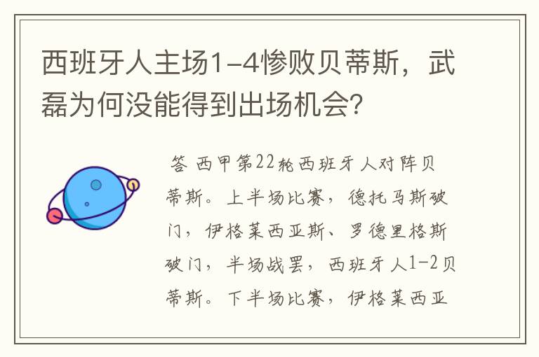 西班牙人主场1-4惨败贝蒂斯,武磊为何没能得到出场机会?