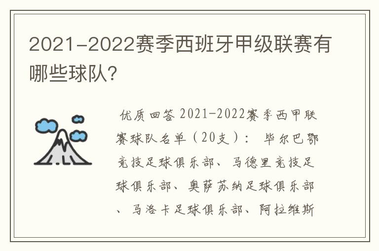 2021-2022赛季西班牙甲级联赛有哪些球队?