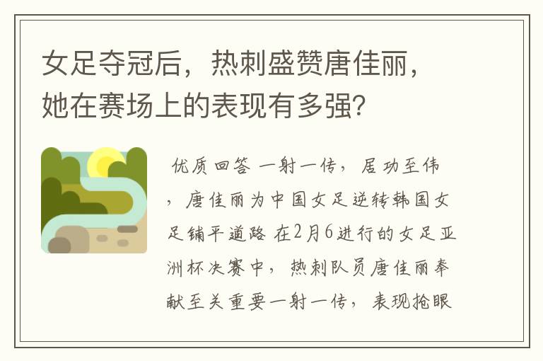 女足夺冠后,热刺盛赞唐佳丽,她在赛场上的表现有多强?