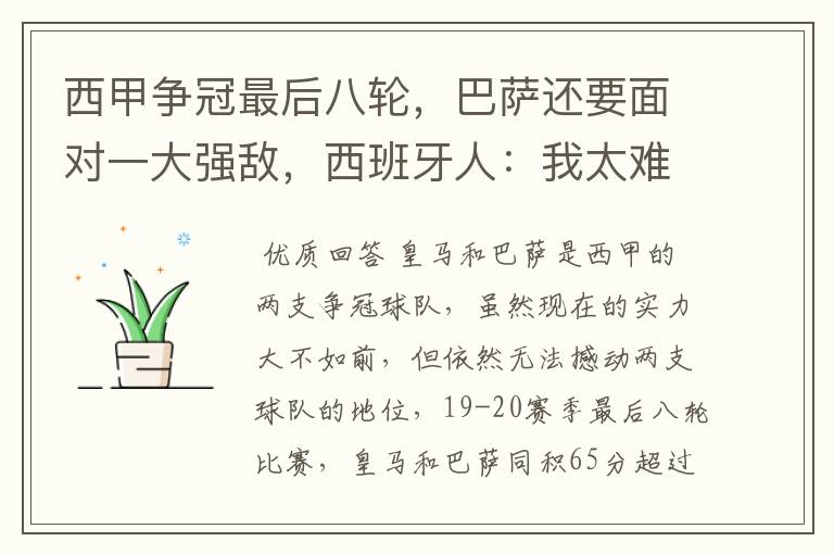 西甲争冠最后八轮,巴萨还要面对一大强敌,西班牙人:我太难了