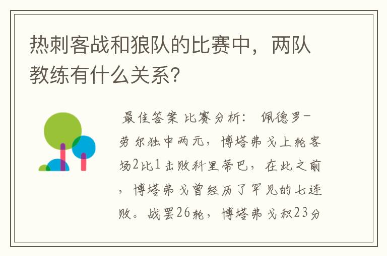 热刺客战和狼队的比赛中,两队教练有什么关系?