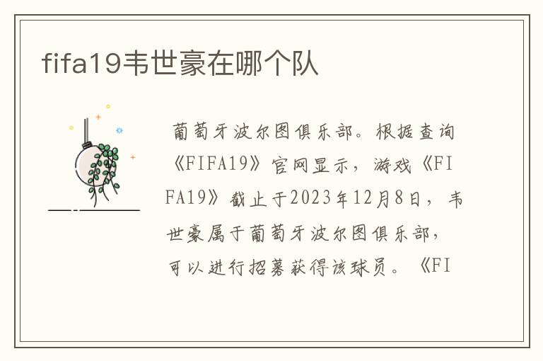 fifa19韦世豪在哪个队