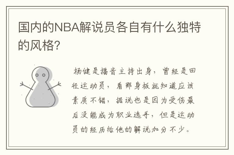 国内的NBA解说员各自有什么独特的风格?