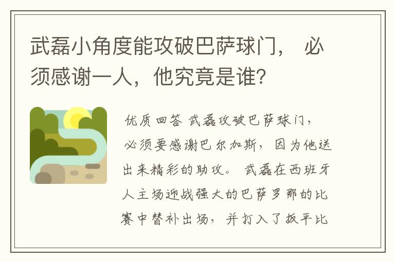 武磊小角度能攻破巴萨球门, 必须感谢一人,他究竟是谁?