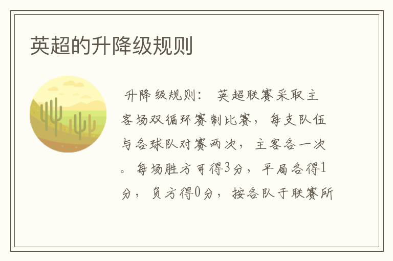 英超的升降级规则