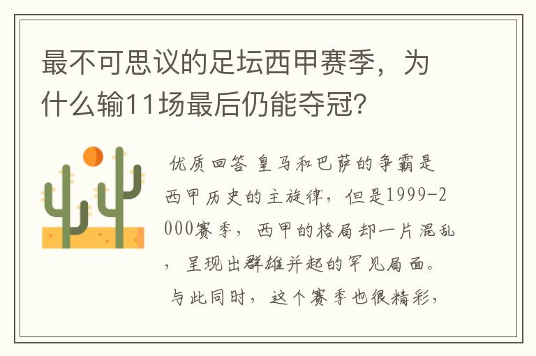 最不可思议的足坛西甲赛季,为什么输11场最后仍能夺冠?