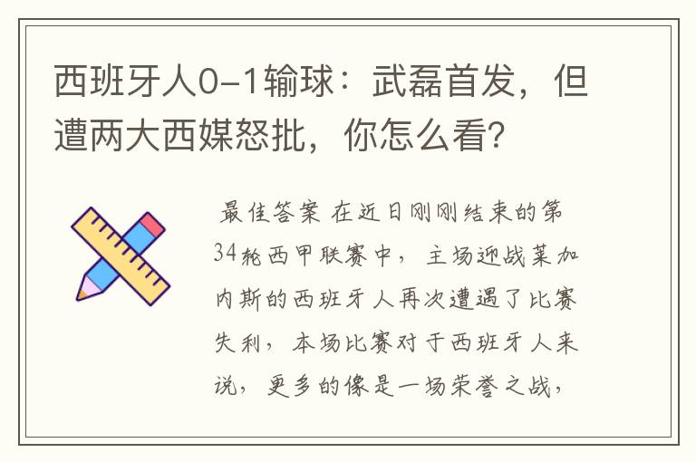 西班牙人0-1输球:武磊首发,但遭两大西媒怒批,你怎么看?