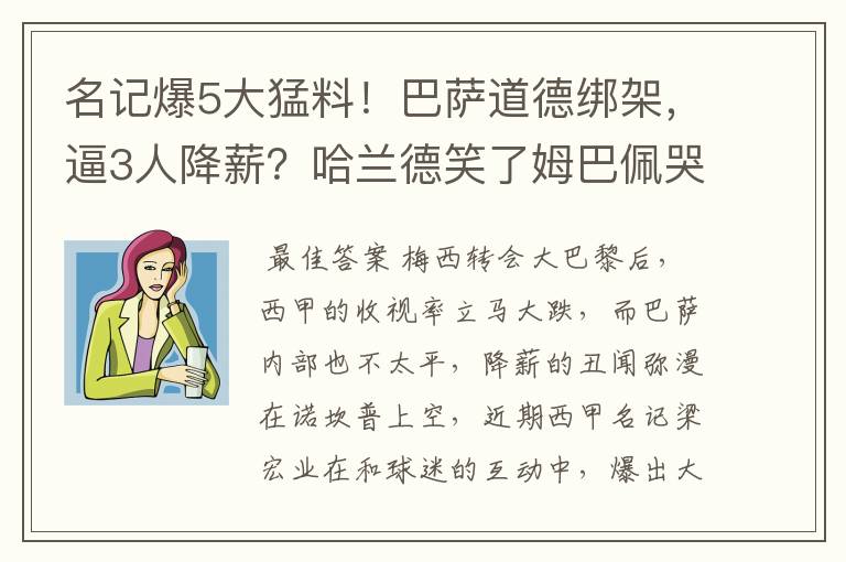 名记爆5大猛料!巴萨道德绑架,逼3人降薪?哈兰德笑了姆巴佩哭了