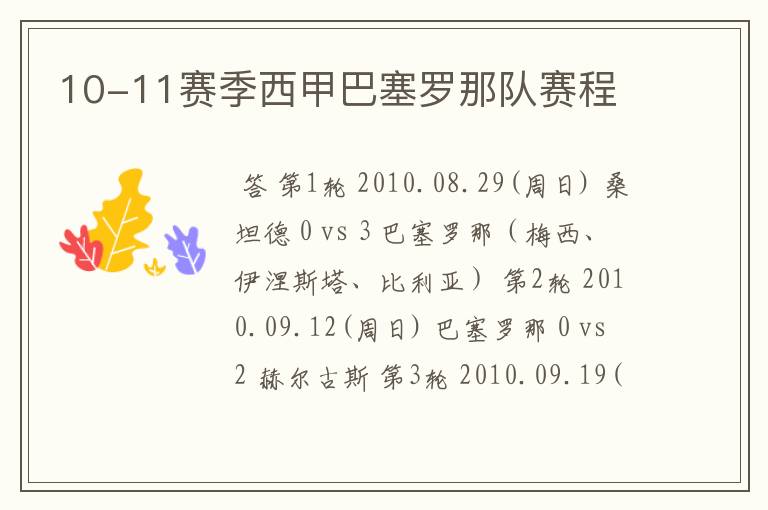 10-11赛季西甲巴塞罗那队赛程