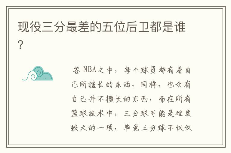 现役三分最差的五位后卫都是谁?