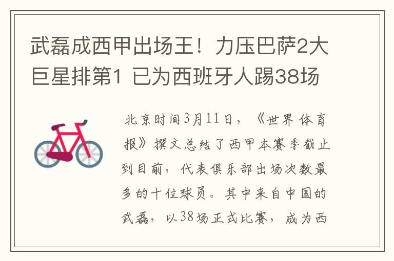 武磊成西甲出场王!力压巴萨2大巨星排第1 已为西班牙人踢38场