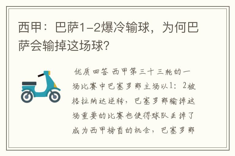 西甲:巴萨1-2爆冷输球,为何巴萨会输掉这场球?