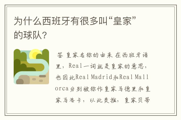 为什么西班牙有很多叫“皇家”的球队?