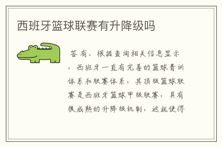 西班牙篮球联赛有升降级吗