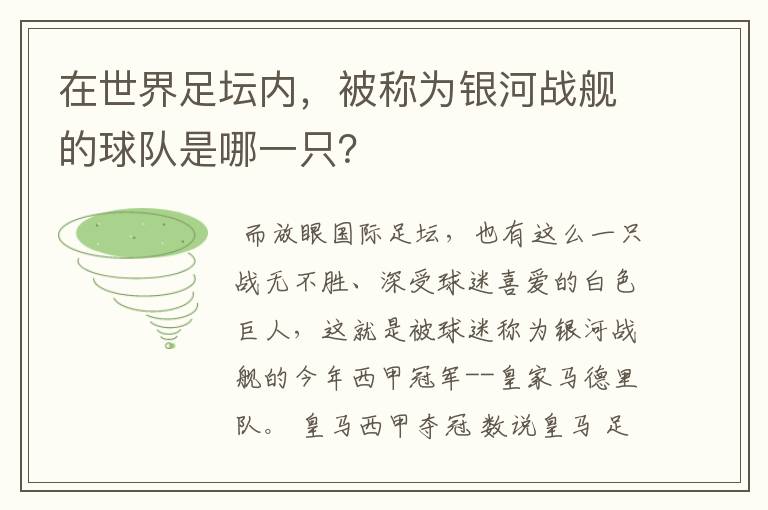 在世界足坛内,被称为银河战舰的球队是哪一只?