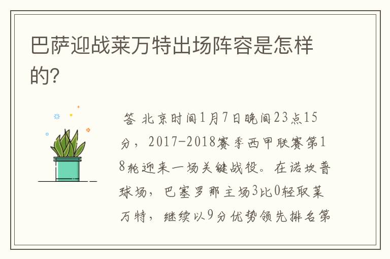 巴萨迎战莱万特出场阵容是怎样的?