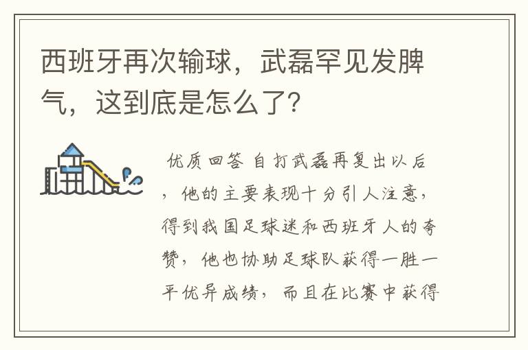 西班牙再次输球,武磊罕见发脾气,这到底是怎么了?