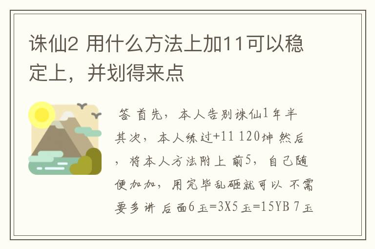 诛仙2 用什么方法上加11可以稳定上,并划得来点