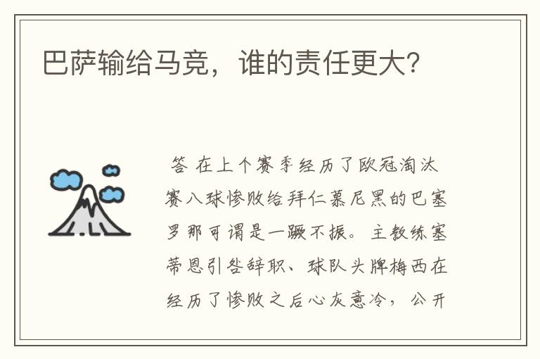 巴萨输给马竞,谁的责任更大?